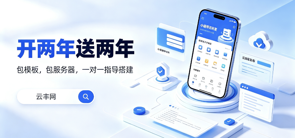 本地商家找哪家做小程序合适?2025年口碑推荐与避坑指南
